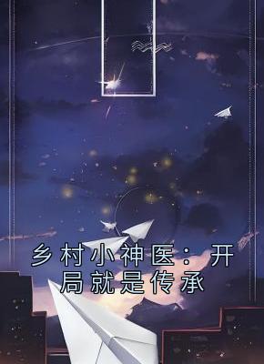 乡村小神医：开局就是传承