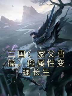 三国：家父曹操，捡属性变强长生