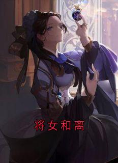 将女和离